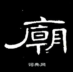席夔千字文中廟的寫法