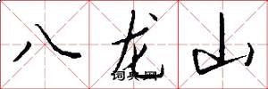 八龍山怎么寫好看