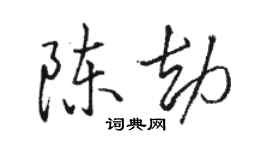 駱恆光陳劫行書個性簽名怎么寫