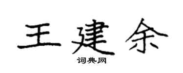 袁強王建余楷書個性簽名怎么寫