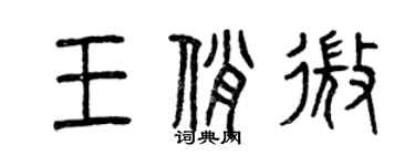 曾慶福王俏微篆書個性簽名怎么寫