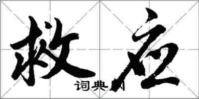 胡問遂救應行書怎么寫