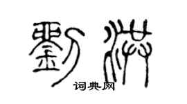 陳聲遠劉洪篆書個性簽名怎么寫