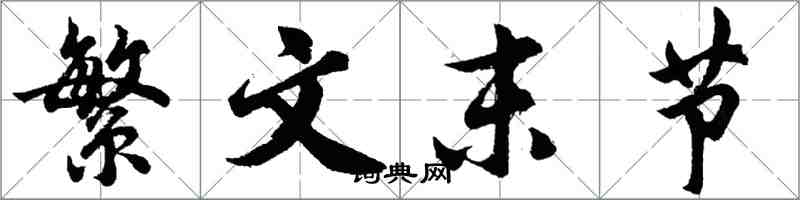 胡問遂繁文末節行書怎么寫