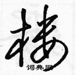 駱恆光寫的硬筆草書樓