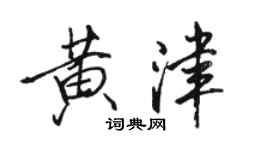 駱恆光黃津行書個性簽名怎么寫