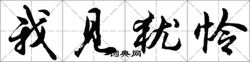 胡問遂我見猶憐行書怎么寫