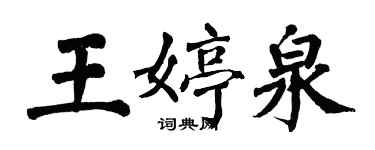 翁闓運王婷泉楷書個性簽名怎么寫