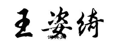 胡問遂王姿綺行書個性簽名怎么寫