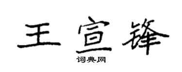 袁強王宣鋒楷書個性簽名怎么寫