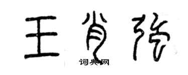 曾慶福王肖強篆書個性簽名怎么寫