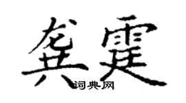 丁謙龔霆楷書個性簽名怎么寫