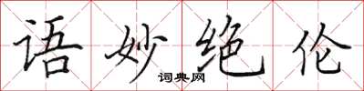 田英章語妙絕倫楷書怎么寫