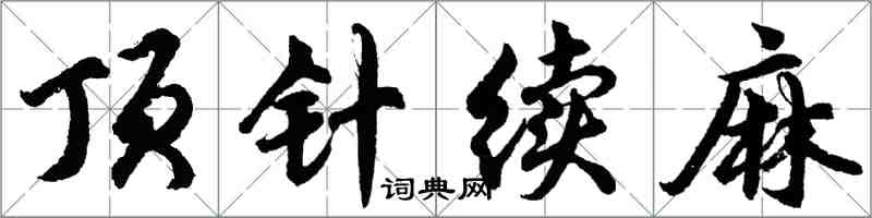 胡問遂頂針續麻行書怎么寫