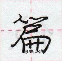 龐中華寫的硬筆行書篇