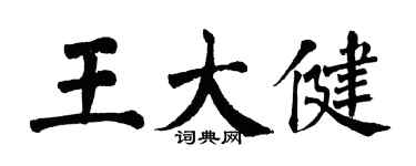 翁闓運王大健楷書個性簽名怎么寫