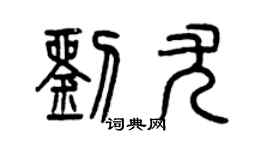 曾慶福劉尤篆書個性簽名怎么寫