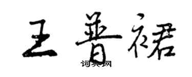 曾慶福王普裙行書個性簽名怎么寫