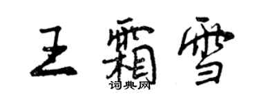 曾慶福王霜雪行書個性簽名怎么寫