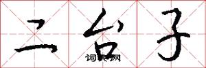 二台子怎么寫好看