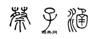 陳聲遠蔡子涵篆書個性簽名怎么寫