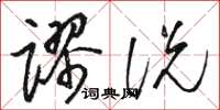 駱恆光謬說草書怎么寫