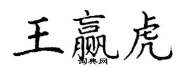 丁謙王贏虎楷書個性簽名怎么寫