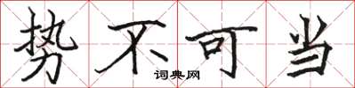 駱恆光勢不可當楷書怎么寫