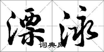 胡問遂漂泳行書怎么寫