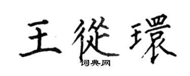 何伯昌王從環楷書個性簽名怎么寫