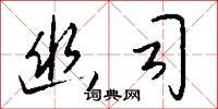 幽遠的意思_幽遠的解釋_國語詞典