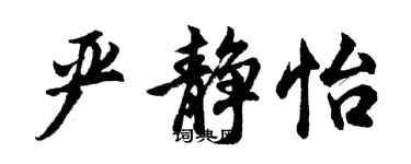 胡問遂嚴靜怡行書個性簽名怎么寫