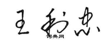 駱恆光王利忠草書個性簽名怎么寫