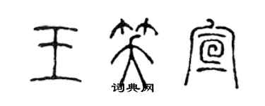 陳聲遠王笑宣篆書個性簽名怎么寫