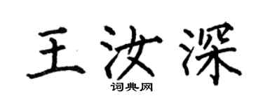何伯昌王汝深楷書個性簽名怎么寫