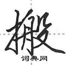 田英章寫的硬筆行書搬