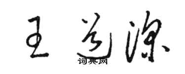 駱恆光王道深草書個性簽名怎么寫