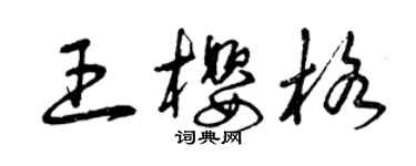 曾慶福王櫻格草書個性簽名怎么寫