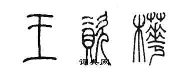 陳墨王資樺篆書個性簽名怎么寫