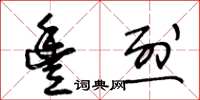 王冬齡豐烈草書怎么寫