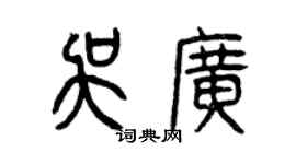 曾慶福吳廣篆書個性簽名怎么寫