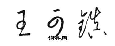 駱恆光王可鎮草書個性簽名怎么寫