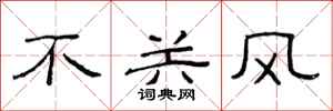 范連陞不關風隸書怎么寫