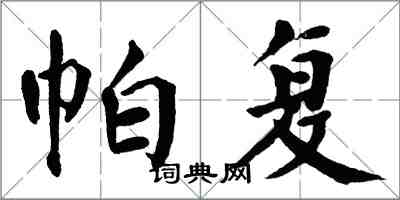 翁闓運帕復楷書怎么寫