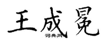 丁謙王成冕楷書個性簽名怎么寫
