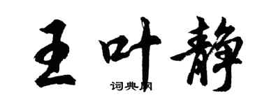 胡問遂王葉靜行書個性簽名怎么寫