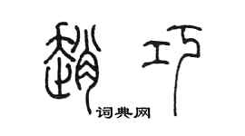 陳墨趙巧篆書個性簽名怎么寫