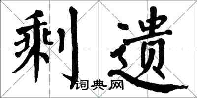 翁闓運剩遺楷書怎么寫