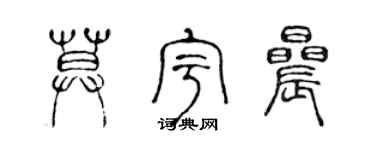 陳聲遠莫宇晨篆書個性簽名怎么寫