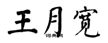 翁闓運王月寬楷書個性簽名怎么寫